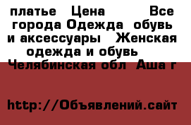 платье › Цена ­ 630 - Все города Одежда, обувь и аксессуары » Женская одежда и обувь   . Челябинская обл.,Аша г.